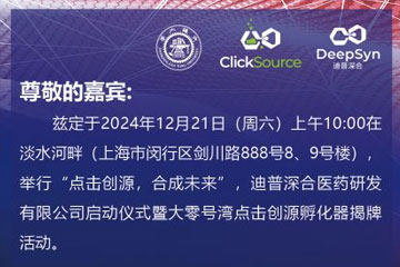 公司總經理蔡凡平博士將受邀出席上海舉辦的“點擊創源孵化器揭牌活動”